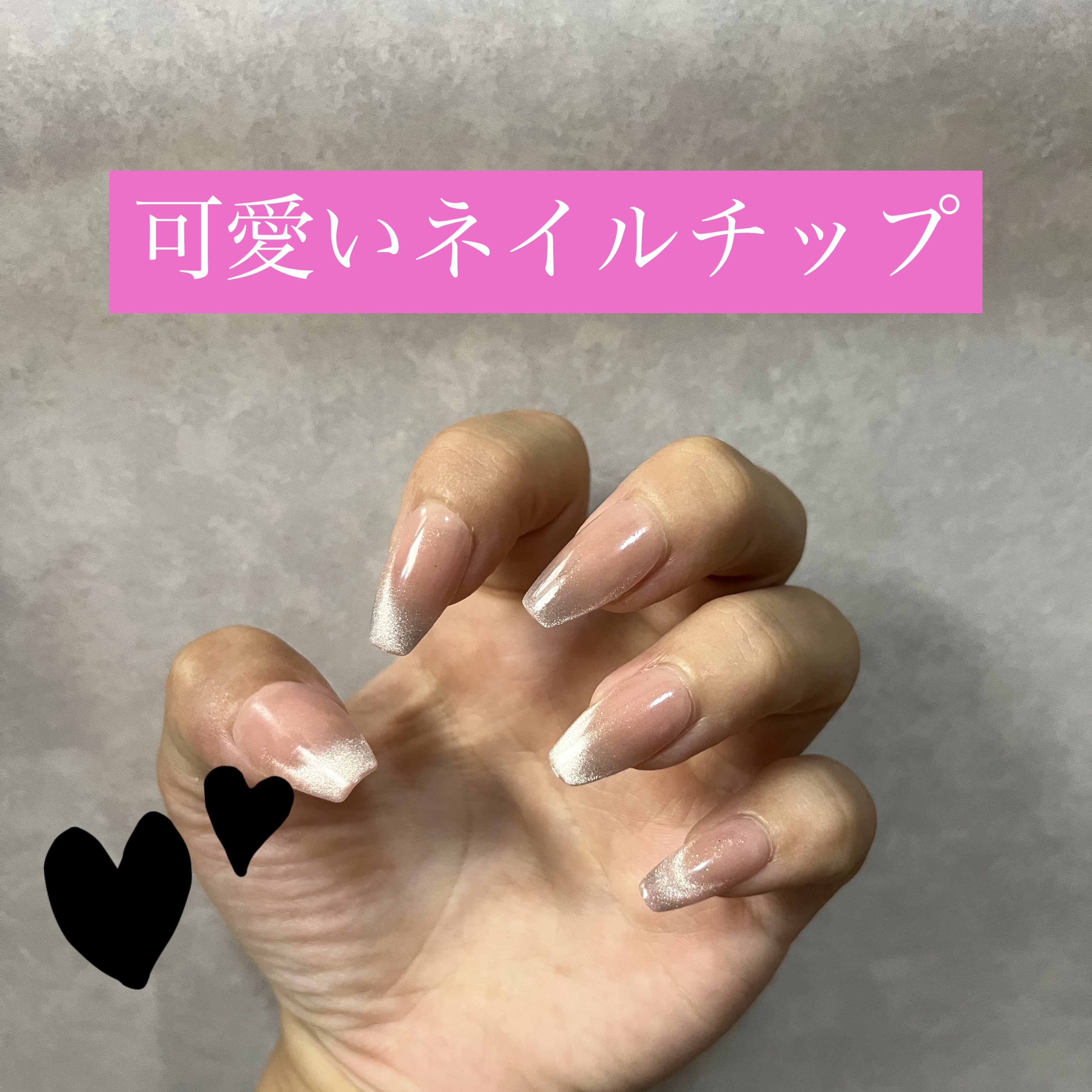ネイルチップ(グルータイプ)/FINGER SUIT/ネイルチップ・パーツを使ったクチコミ（1枚目）