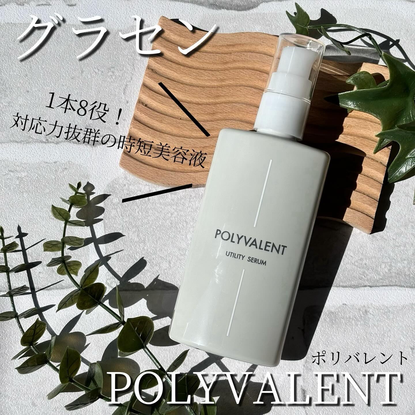 ポリバレント/POLYVALENT/美容液を使ったクチコミ（1枚目）