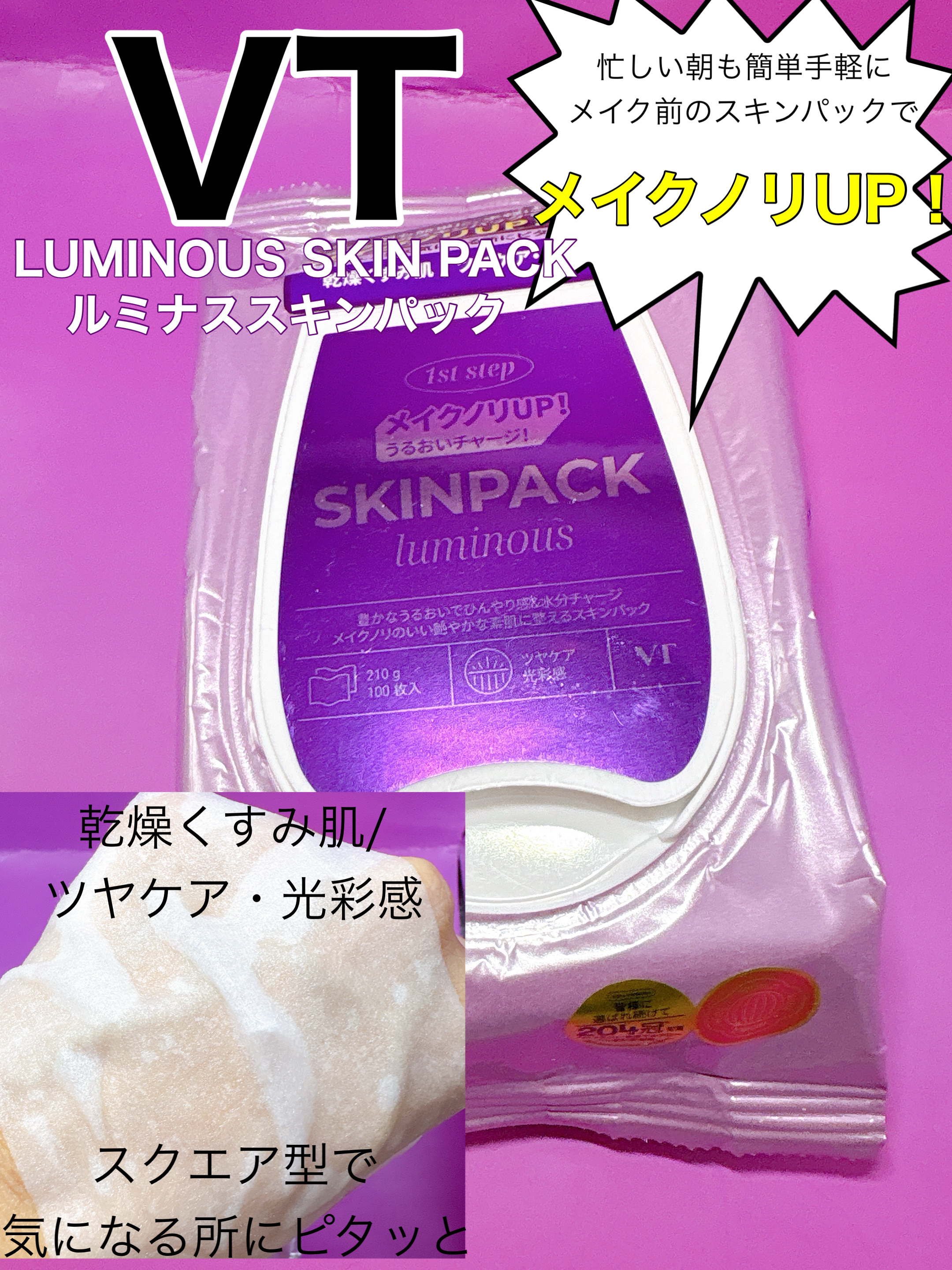ルミナススキンパック/VT/シートマスク・パックを使ったクチコミ（1枚目）