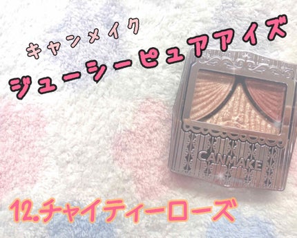 ジューシーピュアアイズ/キャンメイク/アイシャドウパレットを使ったクチコミ(1枚目)