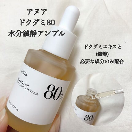 ドクダミ80%スージングアンプル/Anua/美容液を使ったクチコミ(2枚目)