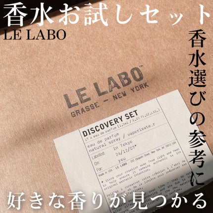 ディスカバリー セット/LE LABO/香水(その他)を使ったクチコミ(1枚目)