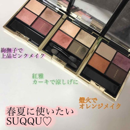 デザイニング カラー アイズ/SUQQU/アイシャドウパレットを使ったクチコミ(1枚目)