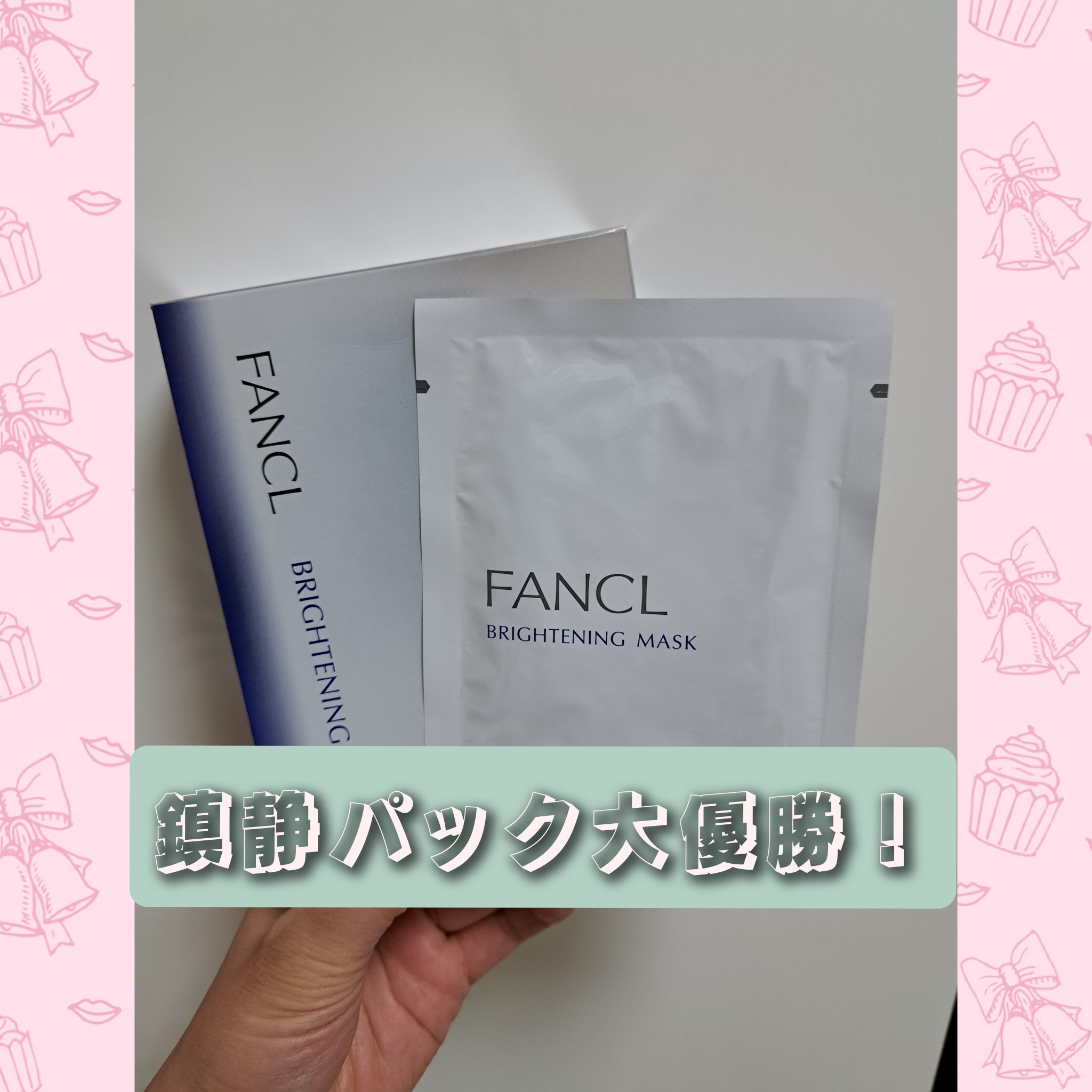 クレンジング後の肌の赤み&火照りに悩んでたんだけど、どれ使ってもダメダメで、親友からオススメされた
FANCLのパック！これ良い！
久々の感動だわ👀勿論肌を整えて美白が目的なのかもしれないけど、私は赤みと火照りが治まらなくて辛かったけど、