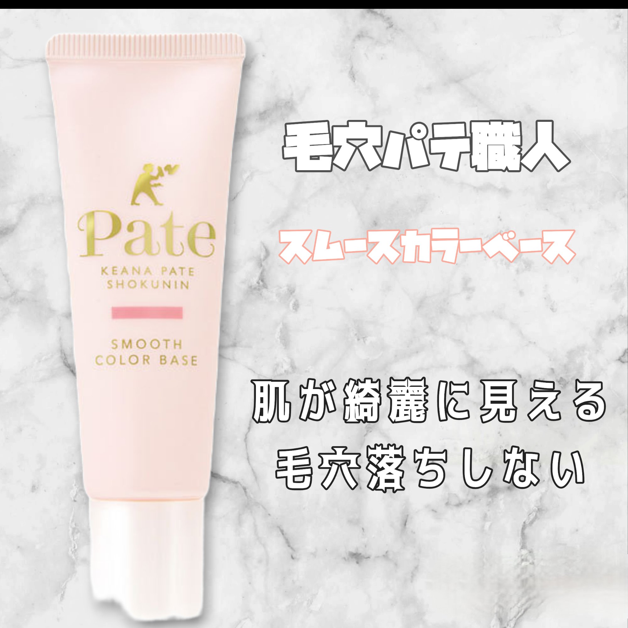 スムースカラーベース 01 ナチュラルピンク/毛穴パテ職人/化粧下地を使ったクチコミ（1枚目）