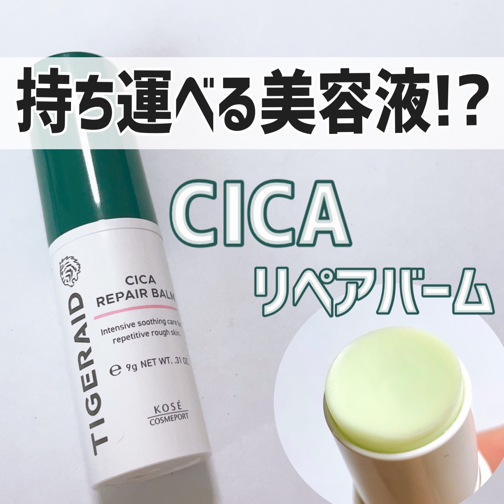 CICAリペア スティックバーム/タイガレイド/美容液を使ったクチコミ（1枚目）