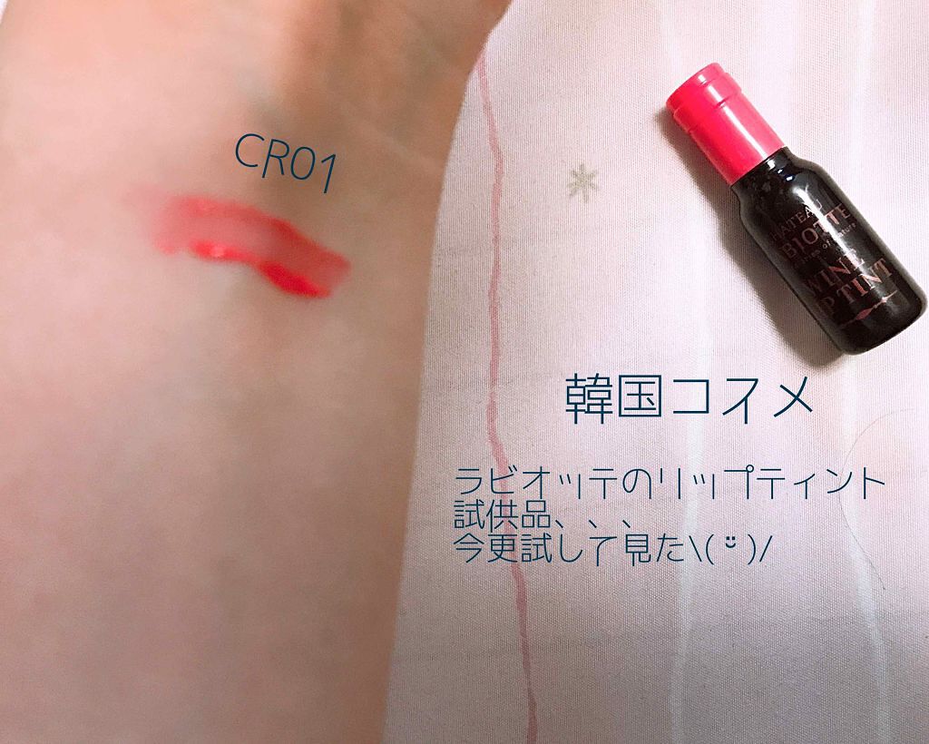 ワインリップティント/LABIOTTE/リップティントを使ったクチコミ（1枚目）