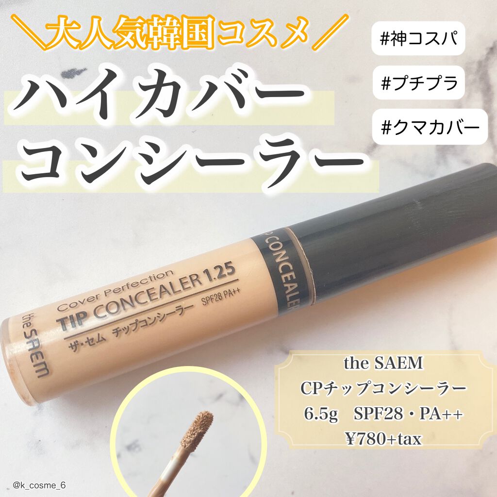 カバーパーフェクション チップコンシーラー/the SAEM/リキッドコンシーラーを使ったクチコミ（1枚目）