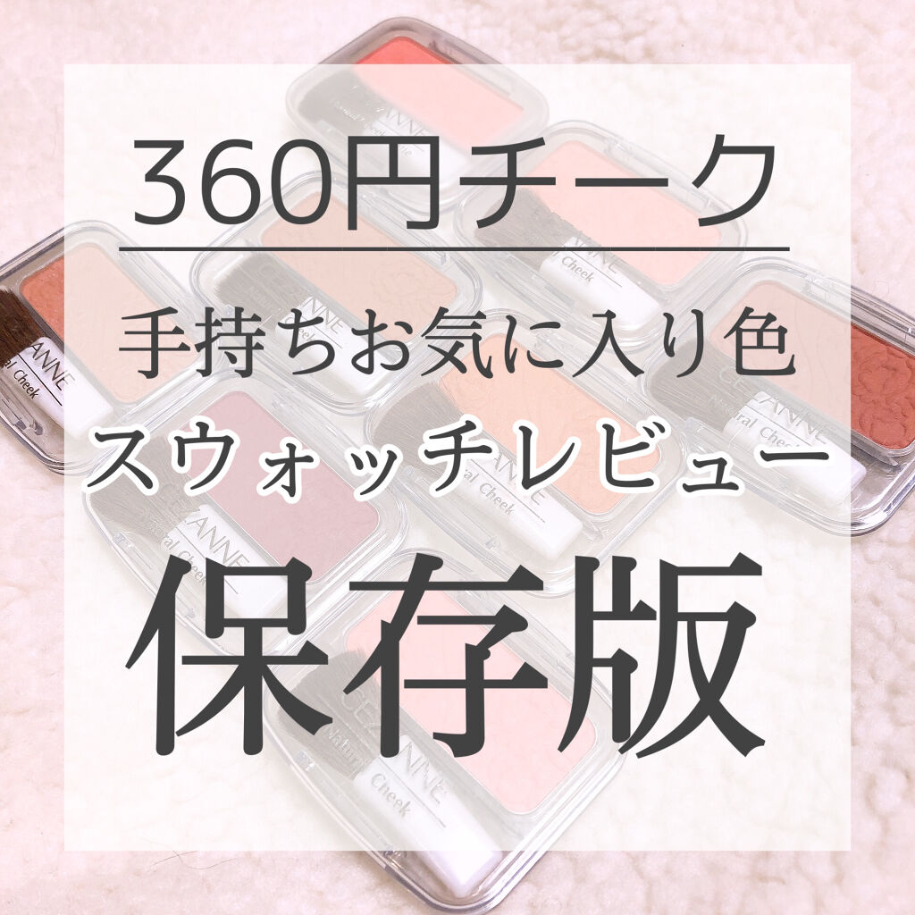 ナチュラル チークN/CEZANNE/パウダーチークを使ったクチコミ（1枚目）