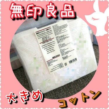 生成カットコットン/無印良品/コットンを使ったクチコミ（1枚目）