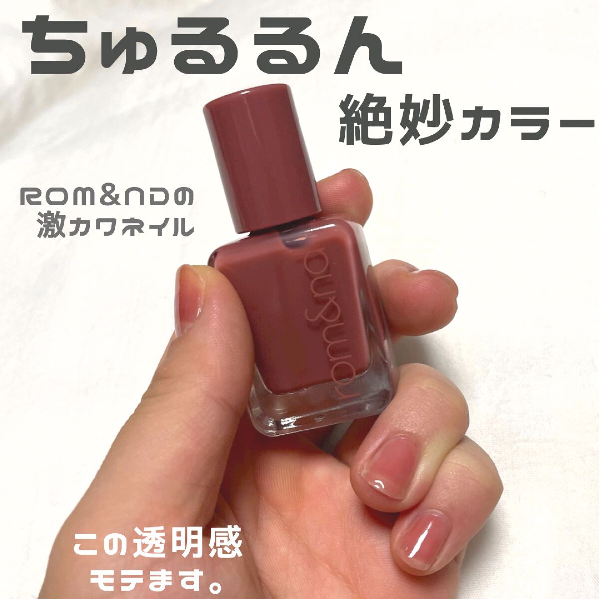 ムードペブルネイル/rom&nd/マニキュアを使ったクチコミ(1枚目)