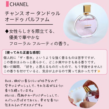 チャンス オー タンドゥル オードゥ パルファム(ヴァポリザター)/CHANEL/香水(レディース)を使ったクチコミ（2枚目）