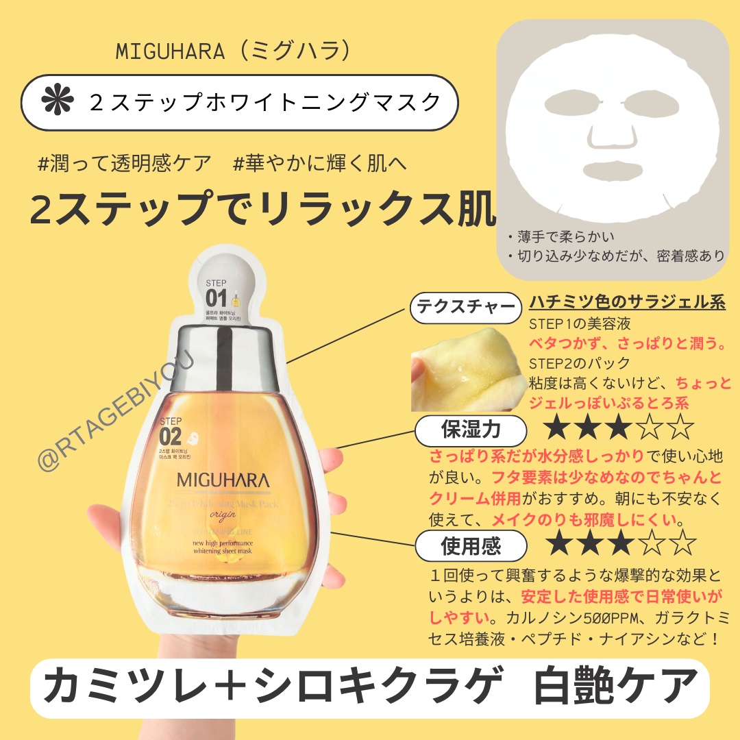 2ステップホワイトニングマスクパック/MIGUHARA/シートマスク・パックを使ったクチコミ（1枚目）