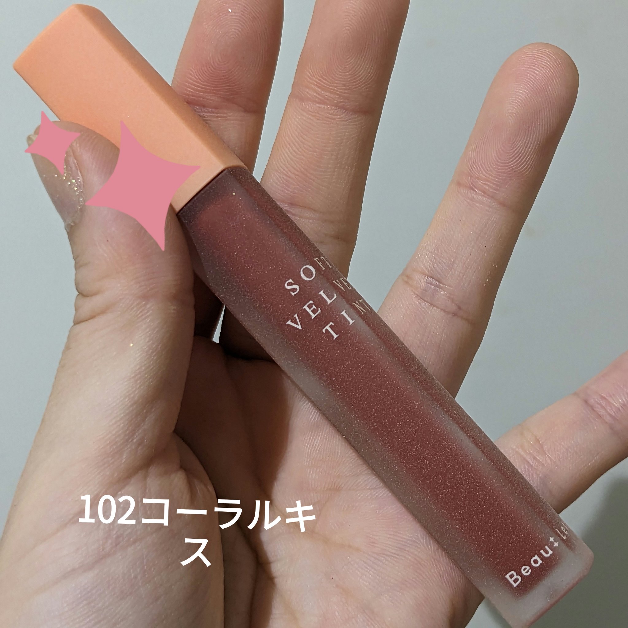 ソフトベルベットティント 104 ブリックオレンジ/Beaulette/リップティントを使ったクチコミ（2枚目）