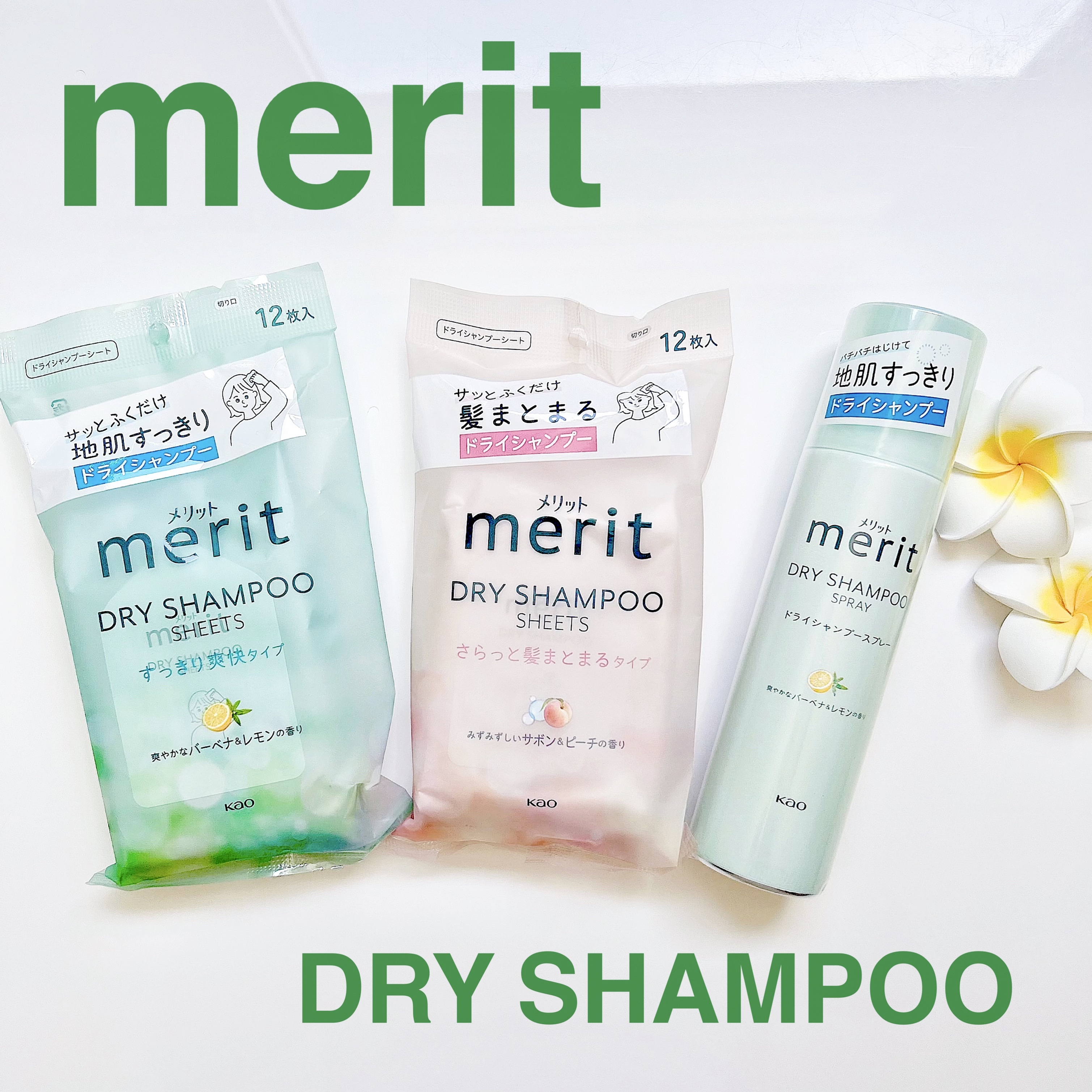 メリット ドライシャンプーシート すっきり爽快タイプ/メリット/ドライシャンプーを使ったクチコミ（1枚目）