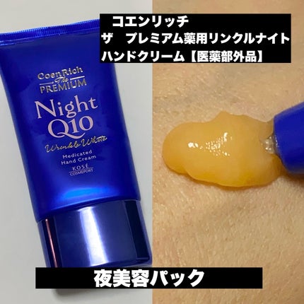 コエンリッチ ザ プレミアム 薬用リンクルナイト ハンドクリーム 【医薬部外品】/コエンリッチQ10/ハンドクリームを使ったクチコミ(3枚目)