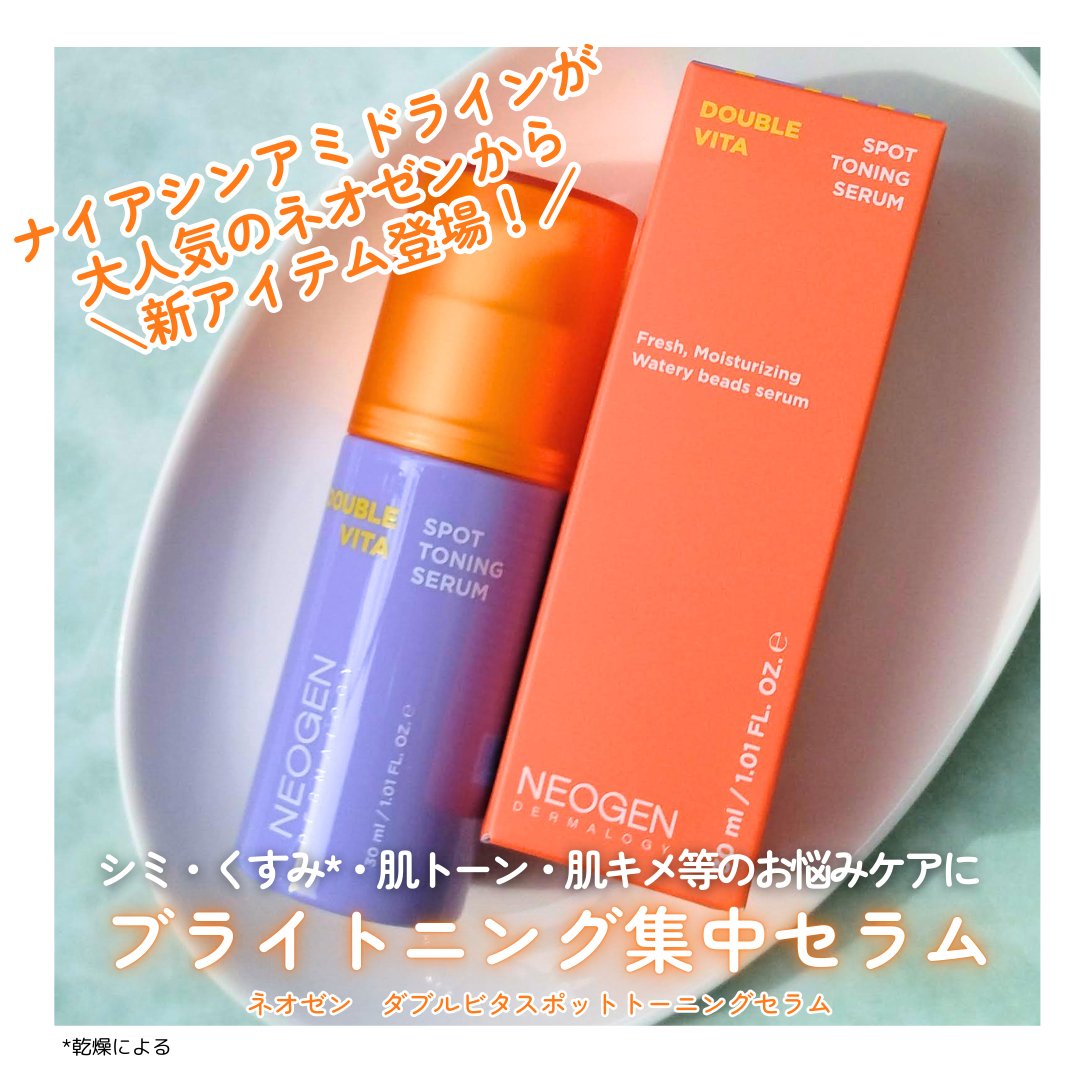ダブルビタスポットトーニングセラム/NEOGEN/美容液を使ったクチコミ（1枚目）