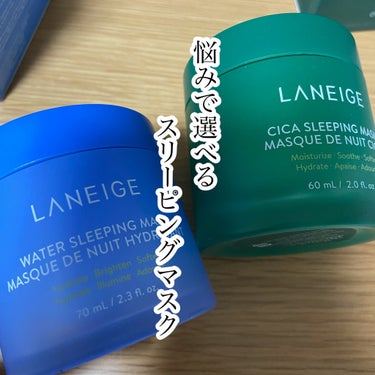 
悩みで選べるスリーピングパック

LANEIGE
ウォータースリーピングパック
シカスリーピングマスク　¥3290

✳︎ウォータースリーピングパック
☑︎睡眠不足等で疲れててもお肌熟睡した日みたいに