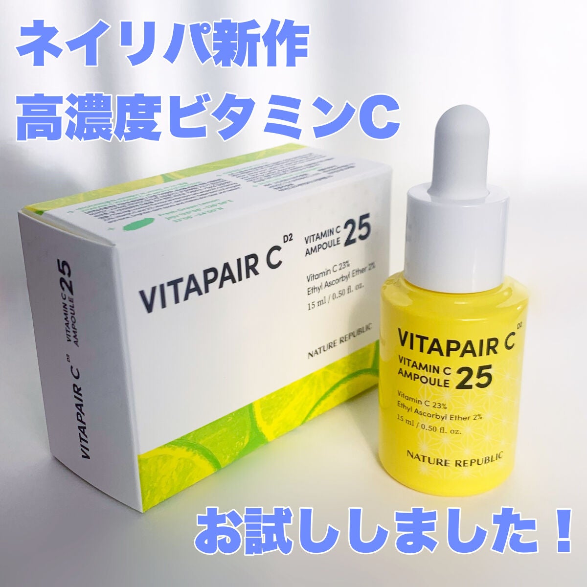 ビタペアC ビタミンC25アンプル/ネイチャーリパブリック/美容液を使ったクチコミ(1枚目)