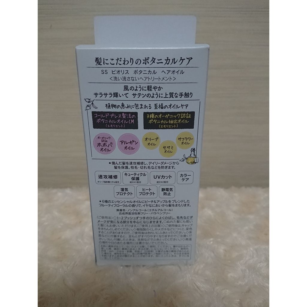 SSビオリス ボタニカル ヘアオイル/SSビオリス/ヘアオイルを使ったクチコミ(3枚目)