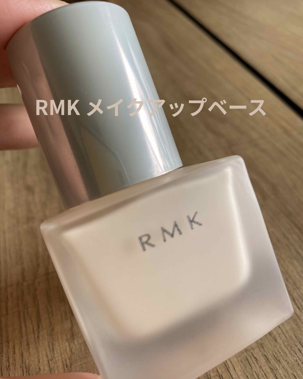 RMK メイクアップベース/RMK/化粧下地を使ったクチコミ(1枚目)