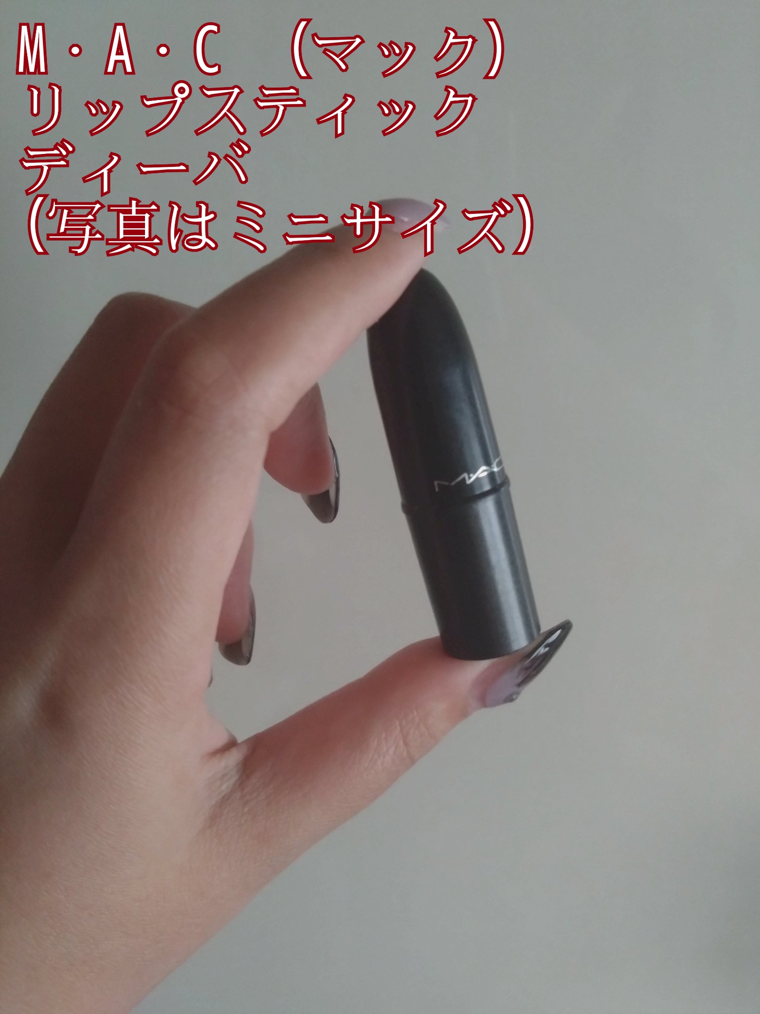 リップスティック ディーバ/M・A・C/口紅を使ったクチコミ（2枚目）