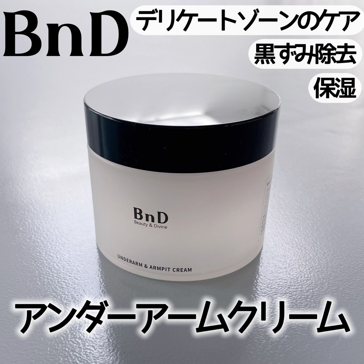 BnDアンダーアームクリーム(ボディクリーム)/BnD/デリケートゾーンケアを使ったクチコミ(1枚目)