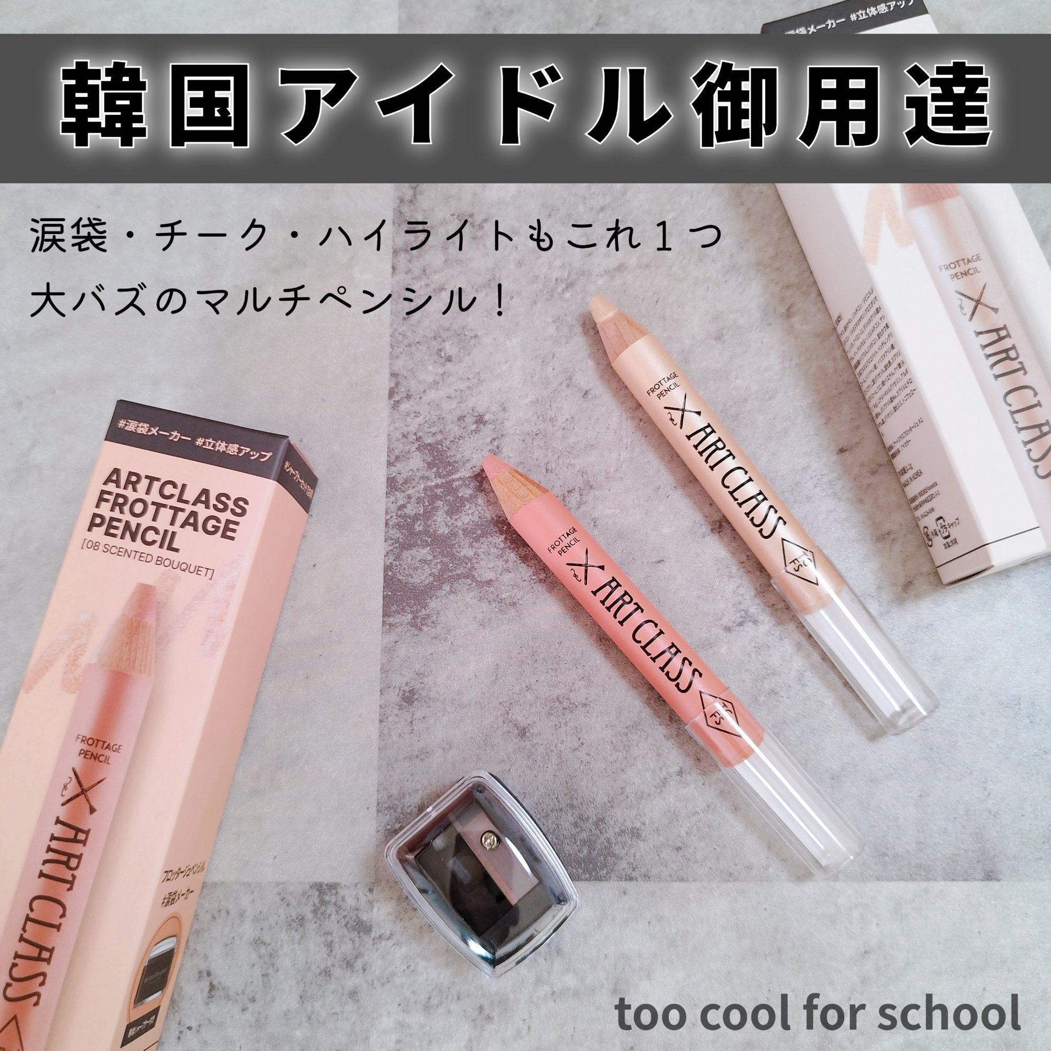 アートクラス フロッタージュペンシル/too cool for school/スティックアイシャドウを使ったクチコミ（1枚目）
