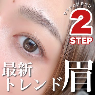 最新トレンド「立ち上げ眉」難しいと思ってない？これさえあれば誰でも簡単2STEP！

Visée
ブロウ リフト
SP-1 クリアナチュラル
のご紹介です！



眉頭の毛の立ち上がりがイキイキとした印象を与える
「フェザーブロウ」

纏まった毛流れが清潔感と洗練された印象を与える
「スキニーブロウ」
どちらもこれ一つで叶う！

眉に濡れ艶感をプラスし、
毛流れを操り垢抜け眉へと導くアイブロウジェルです



立ち上がった眉が特徴的なフェザーブロウ、
やってみたいけど難しそう…って方も多いはず

でも大丈夫！
三つ編みすら出来ない超絶不器用な私でも
これさえあれば簡単に出来ました！


使い方は簡単！
①眉頭→中央までは下から上に向かって
　眉の輪郭からはみ出す様に塗ります

②中央→眉尻までは毛流れに沿って整えます

これで最新トレンド眉、
フェザーブロウが押さえられます！はい簡単！！

野生的でワイルドな印象になるので
強い女感を出したい方やトレンド感を出したい方、
メンズメイクにもピッタリ◎



眉流れを整えて清潔感を出したいって方には
スキニーブロウがオススメ！

こちらはもっと簡単！
①眉の輪郭から出ない様に毛流れに沿って整えます

これだけスキニーブロウ完成！はい簡単！！

こちらはまとまり感があって
清潔・洗練された印象になるので
就活・オフィス・コンサバメイクにピッタリ◎



他のアイブロウアイテムと一緒に使うなら
①ペンシル・パウダーで眉の色味を整えてから
②ブロウ リフトを使って
③ブロウリフトが乾く前に眉マスカラを重ねて完成！

ブロウリフトが乾いてしまうと
色味がのりにくくなってしまうので
手早く使うのがポイント！



パリパリとした質感になって芋っぽく見えたり
クリアなテクスチャが白くなって目立ったり…
ってことも一切ないのが推しポイント！

お値段1,430円で最新トレンドを取り入れられるなら
もう買うっきゃないっしょ！！



ただ、眉がかなり強い印象になるので
アイシャドウは透け感のあるものや
淡色カラー、繊細なラメ感のものなど
軽い印象のものと合わせないと
バランスがとりにくいと感じました


ドラッグストアでプチプラで手に入る
最新トレンド眉メーカー！
是非お試し下さい♡
心の底から激推し！！

#スキニーブロウ #フェザーブロウ
#とっておきのツヤを教えて 
#モニター_ヴィセの画像 その0