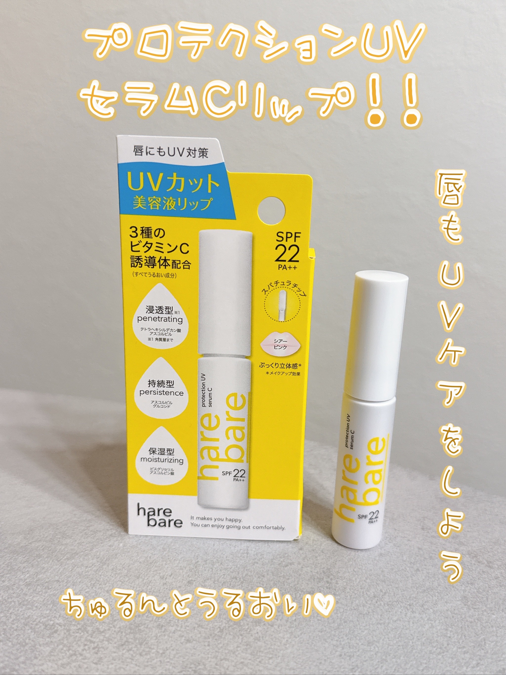ハレバレ　プロテクションUV　セラム　C　リップ/ハレバレ/リップケアを使ったクチコミ（1枚目）