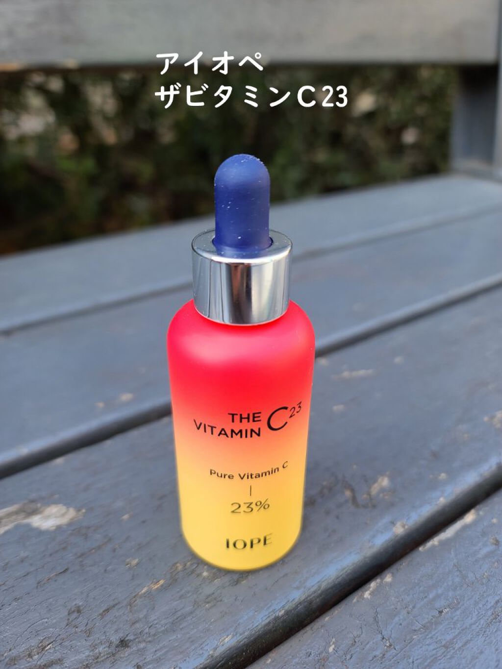 ザビタミンC23/IOPE/美容液を使ったクチコミ（1枚目）