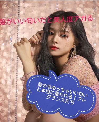 안녕하세요！JEWELです💜
まず、ヘアフレグランスって皆さんなに使っていますか？
わたし凄く髪の毛の匂いに敏感で絶対なにか付けていないと落ち着かない人です笑
そこで私がが学校につけていっていつもいい匂