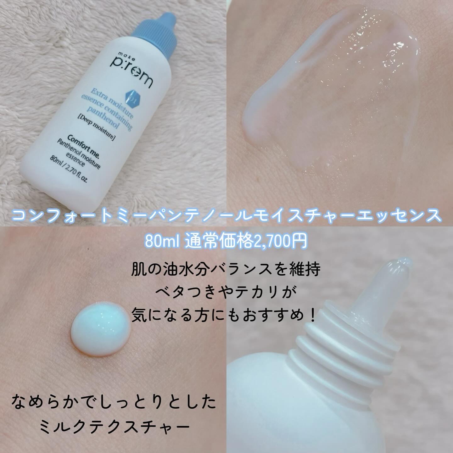 コンフォートミー パンテノールモイスチャーエッセンス/make prem/美容液を使ったクチコミ（3枚目）