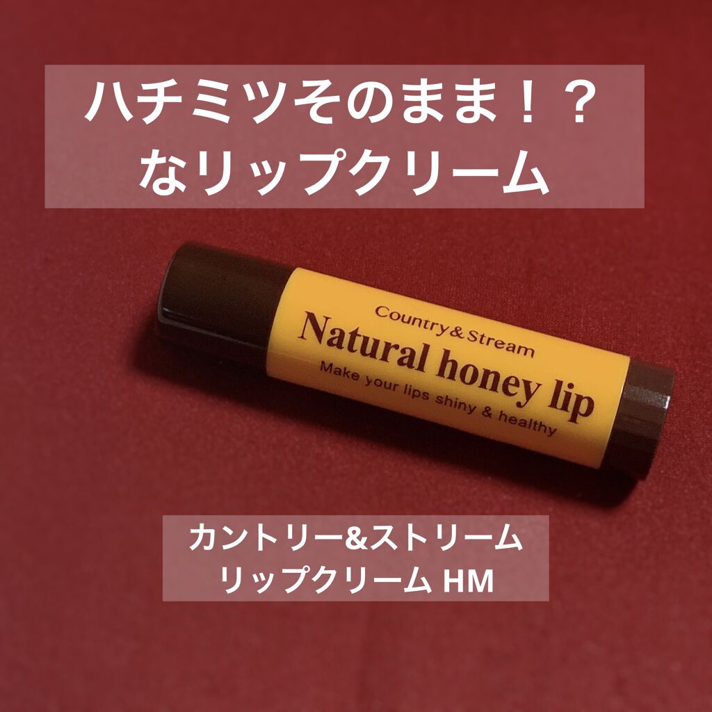 リップクリーム HM/カントリー&ストリーム/リップクリームを使ったクチコミ（1枚目）