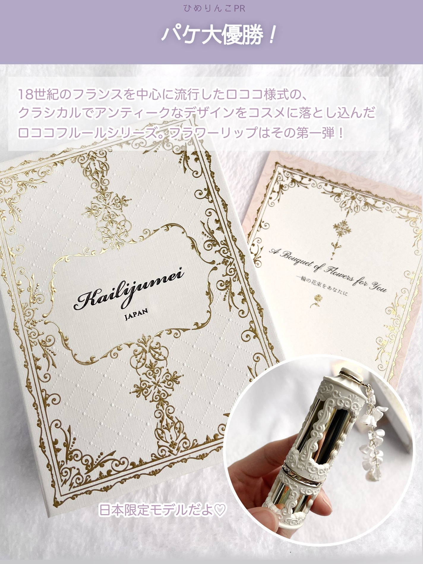 フルールロココシリーズ フラワーリップ/Kailijumei/口紅を使ったクチコミ(3枚目)