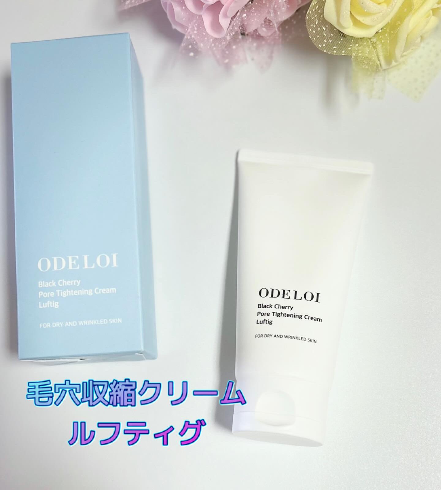 ブラックチェリー毛穴収縮クリーム　ルフティグ/ODELOI/フェイスクリームを使ったクチコミ（1枚目）