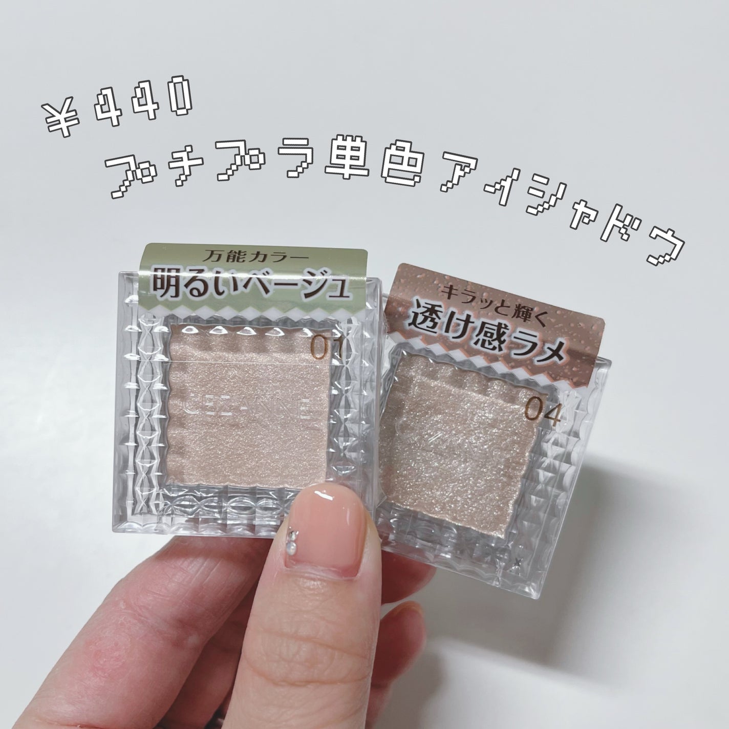 シングルカラーアイシャドウ/CEZANNE/単色アイシャドウを使ったクチコミ(1枚目)