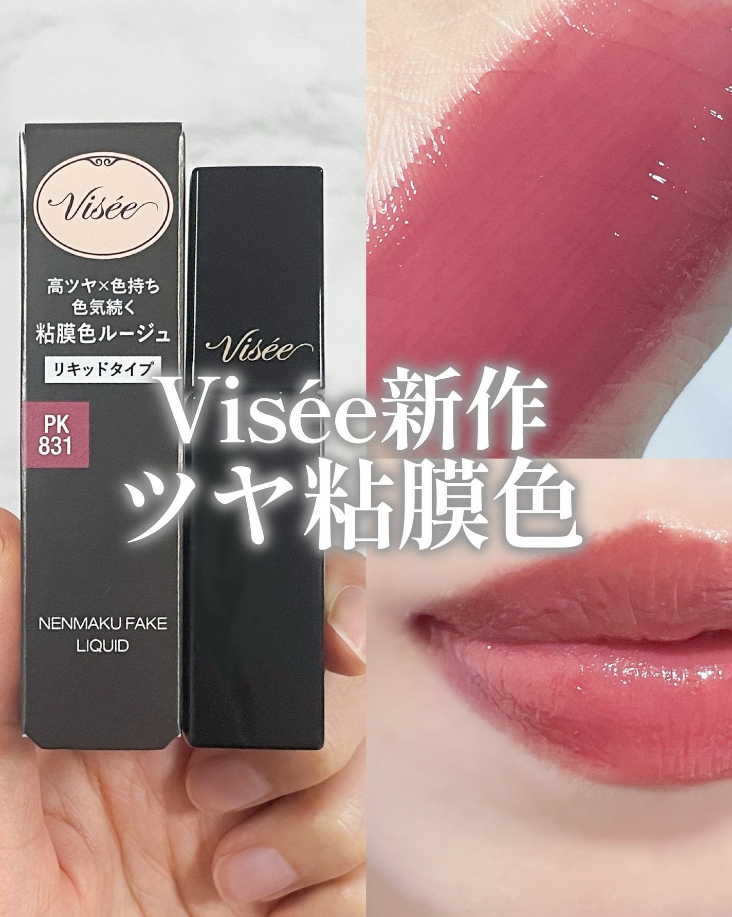 ネンマクフェイク リキッド/Visée/口紅を使ったクチコミ(1枚目)
