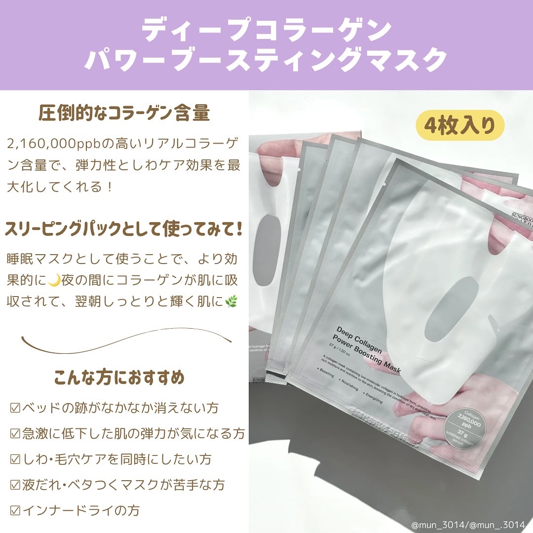 ディープコラーゲン/アンチリンクルリフティングマスク/SUNGBOON EDITOR（成分エディター）/シートマスク・パックを使ったクチコミ（2枚目）