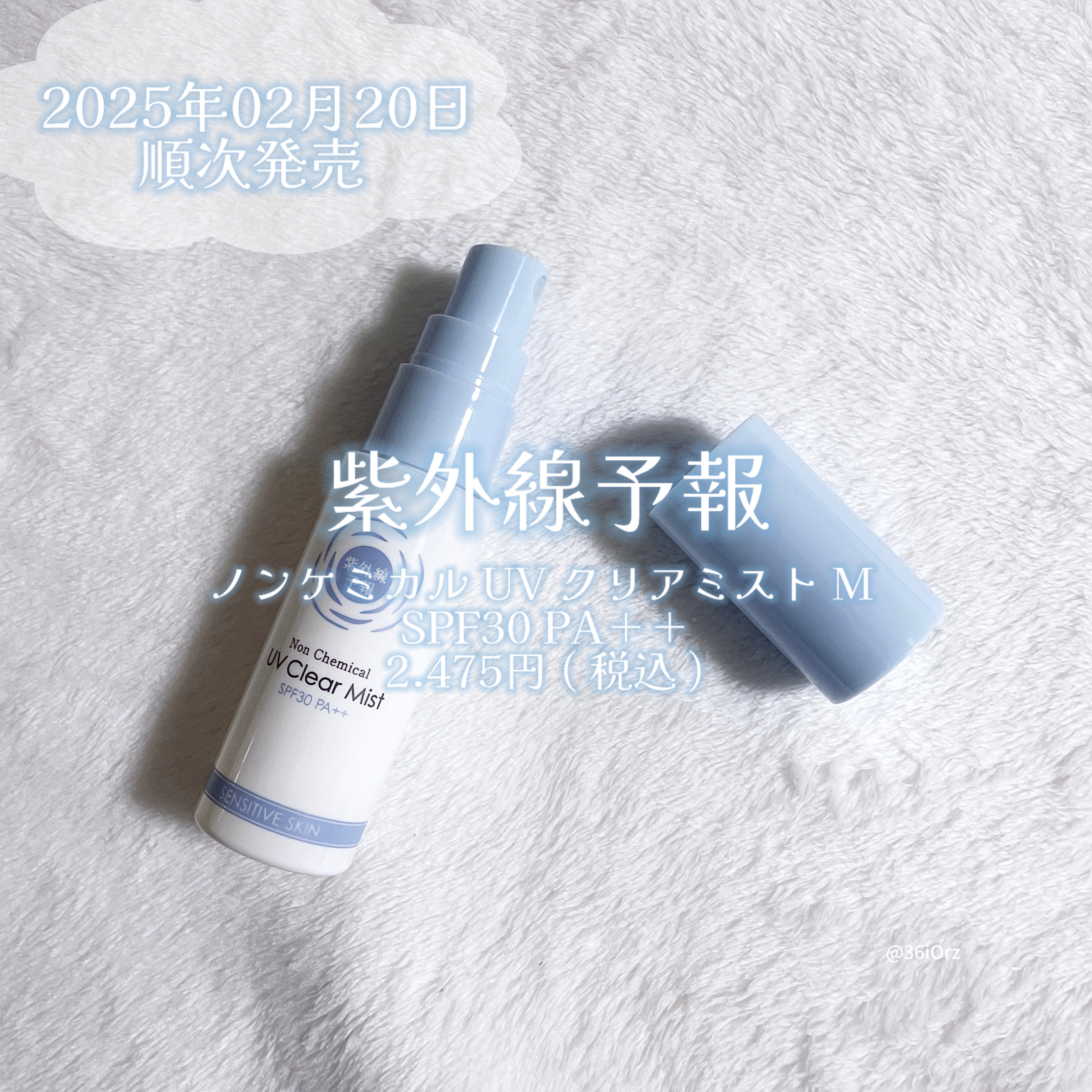 紫外線予報 ノンケミカル UVクリアミストM/紫外線予報/日焼け止めミスト・スプレーを使ったクチコミ（1枚目）