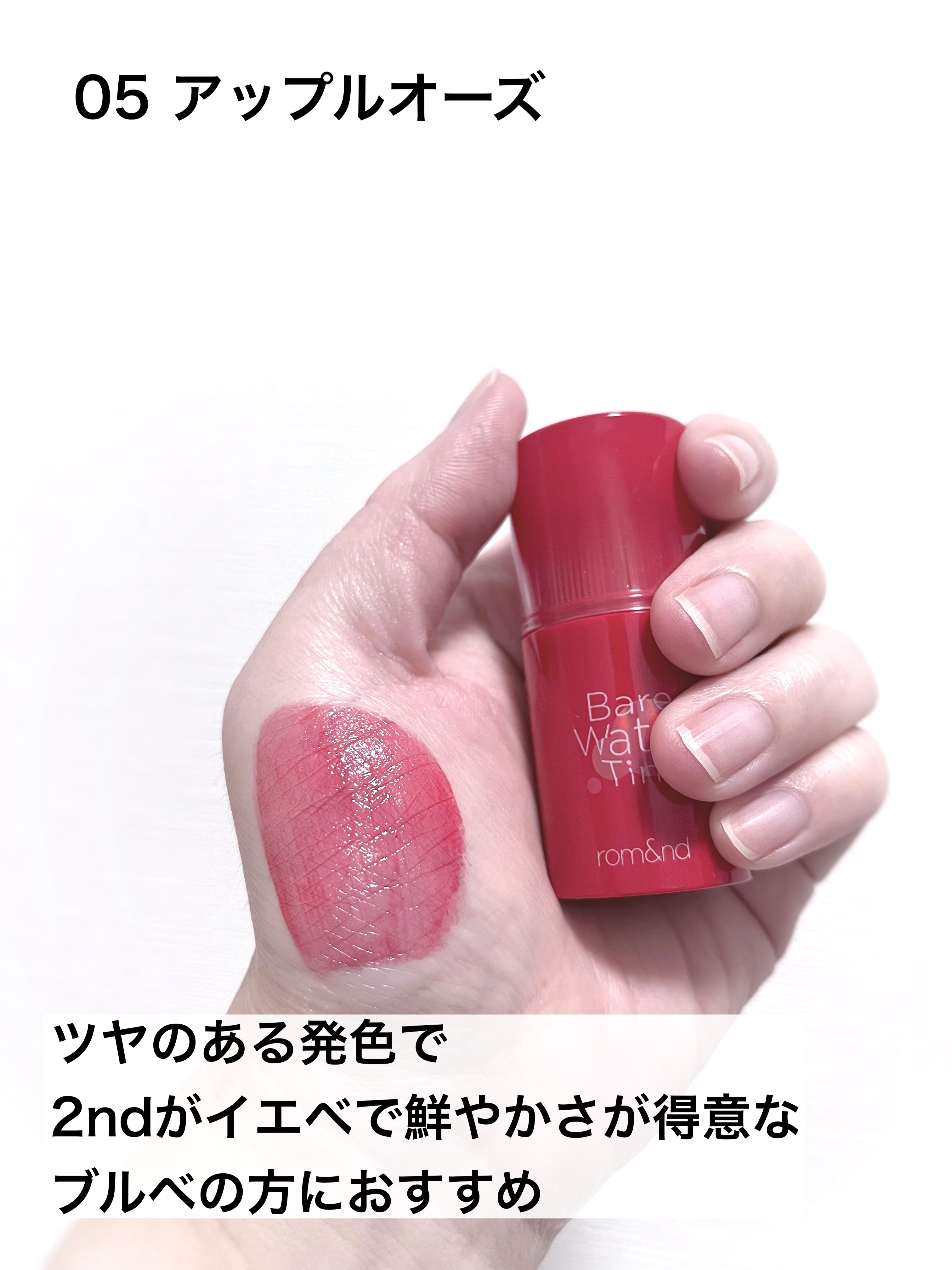 ベアムルティント 05 アップルウーズ/rom&nd/リップティントを使ったクチコミ（3枚目）