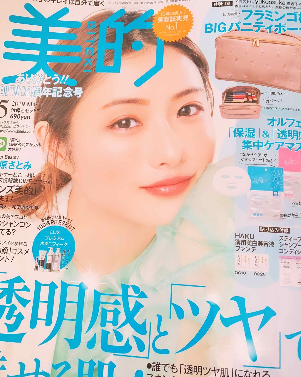 美的 2019年5月号/美的/雑誌を使ったクチコミ(1枚目)