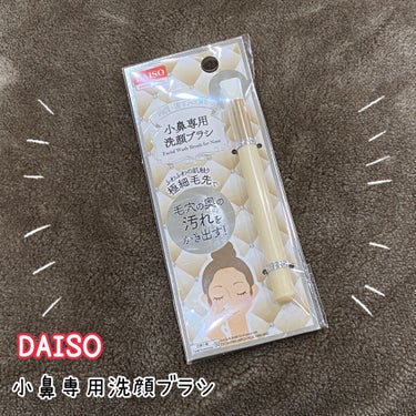 小鼻専用 洗顔ブラシ/DAISO/その他スキンケアグッズを使ったクチコミ（1枚目）