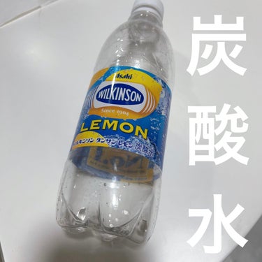 Wilkinson Tansan (ウィルキンソン タンサン/炭酸水)/アサヒ飲料/ドリンクを使ったクチコミ（1枚目）