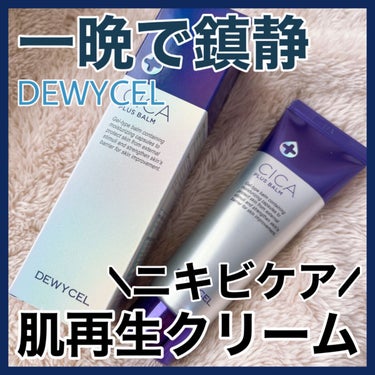 DEWYCEL デュイセル シカプラスバームのクチコミ「【DEWYCEL】ニキビを一晩で鎮静してくれる最強クリーム🔥

📍#デュイセル  シカプラス .....」（1枚目）