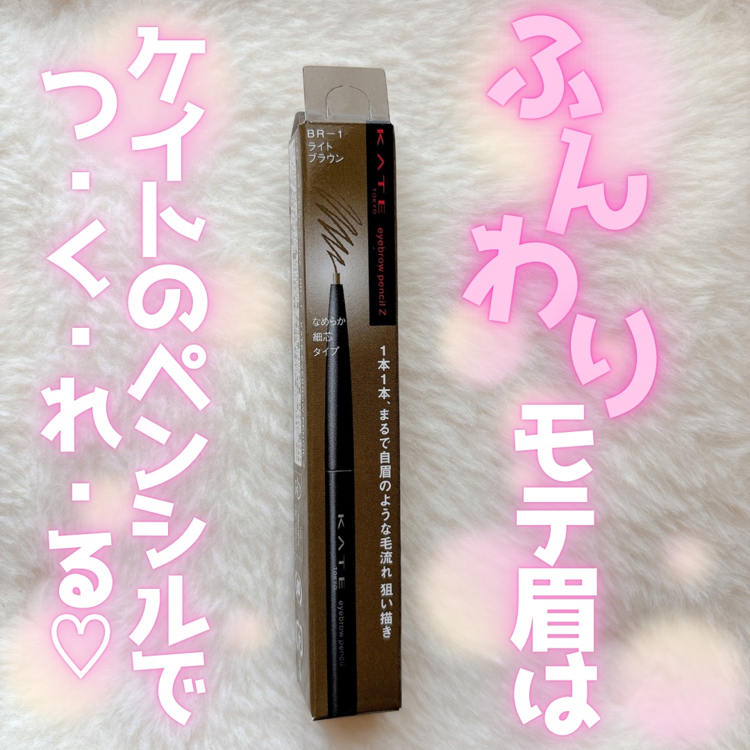 アイブロウペンシルZ BR-1 ライトブラウン / KATE(ケイト) | LIPS