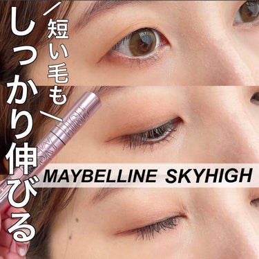 スカイハイ/MAYBELLINE NEW YORK/マスカラを使ったクチコミ（1枚目）