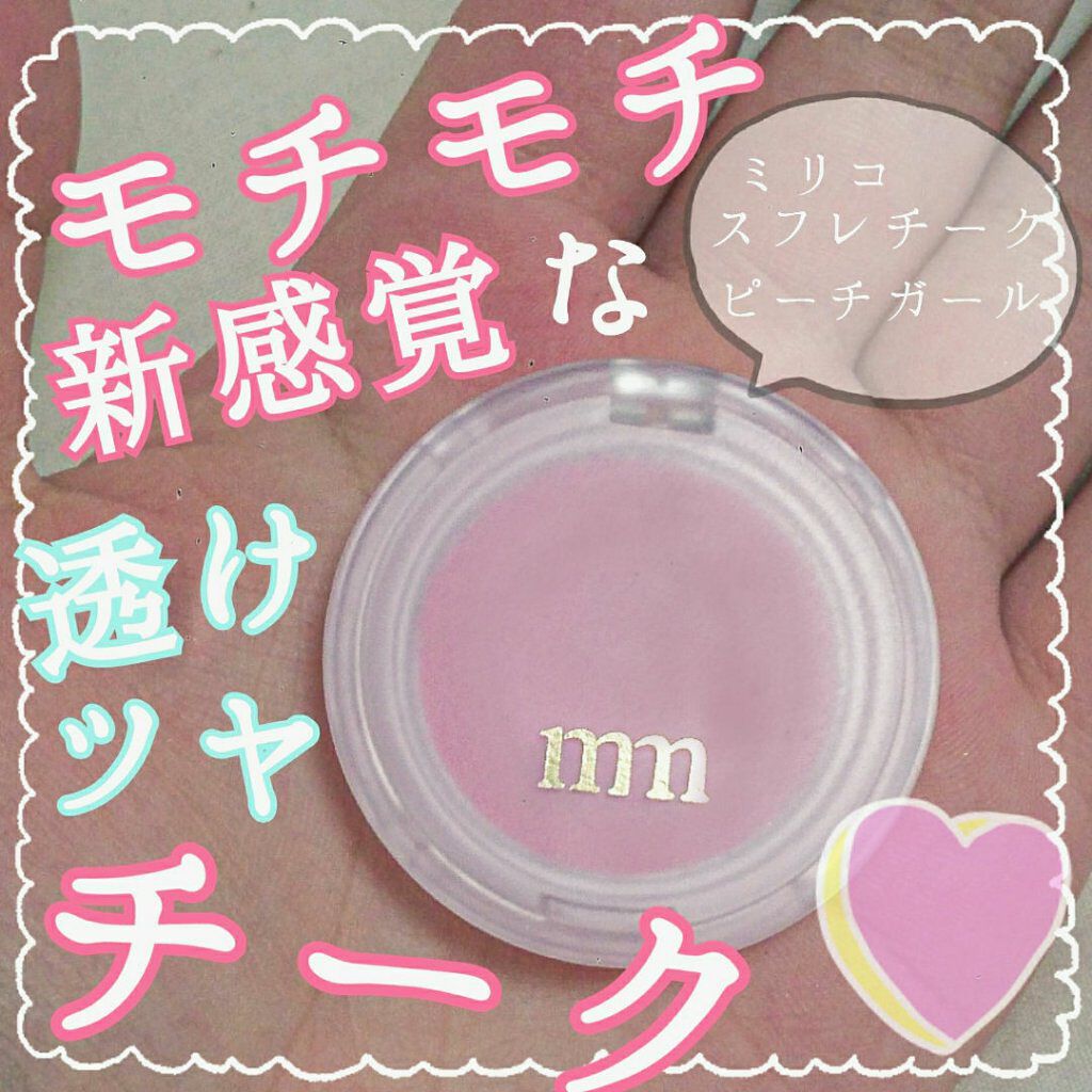 BWミリコスフレチーク/ビューティーワールド/ジェル・クリームチークを使ったクチコミ（1枚目）
