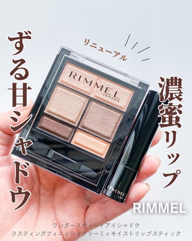  ╲ずる甘シャドウ╱
⁡
@ice97cream ☜トレンドコスメを投稿中
⁡
RIMMEL(リンメル)の大人気アイシャドウ
"ショコラスウィートアイズ"がリニューアル！
⁡
"ワンダースウィートアイシ