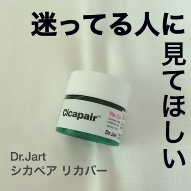 こんにちは🌞 しろこです

今日は購入を迷ってる人に見てほしい、Dr.Jart シアペア リカバーについて分析しました！

是非ご覧ください🙇🏻‍♂️

ｰｰｰｰｰｰｰｰｰｰｰｰｰｰｰｰｰｰｰｰｰｰｰｰ